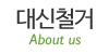 대신철거