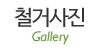 철거사진