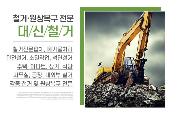 대신철거_메인상단_이미지